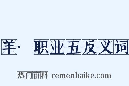 羊·职业五反义词是什么意思的图片